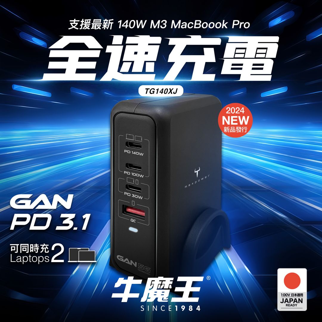 牛魔王 - TG140XJ 140W PD3.1 GaN 快速USB充電器