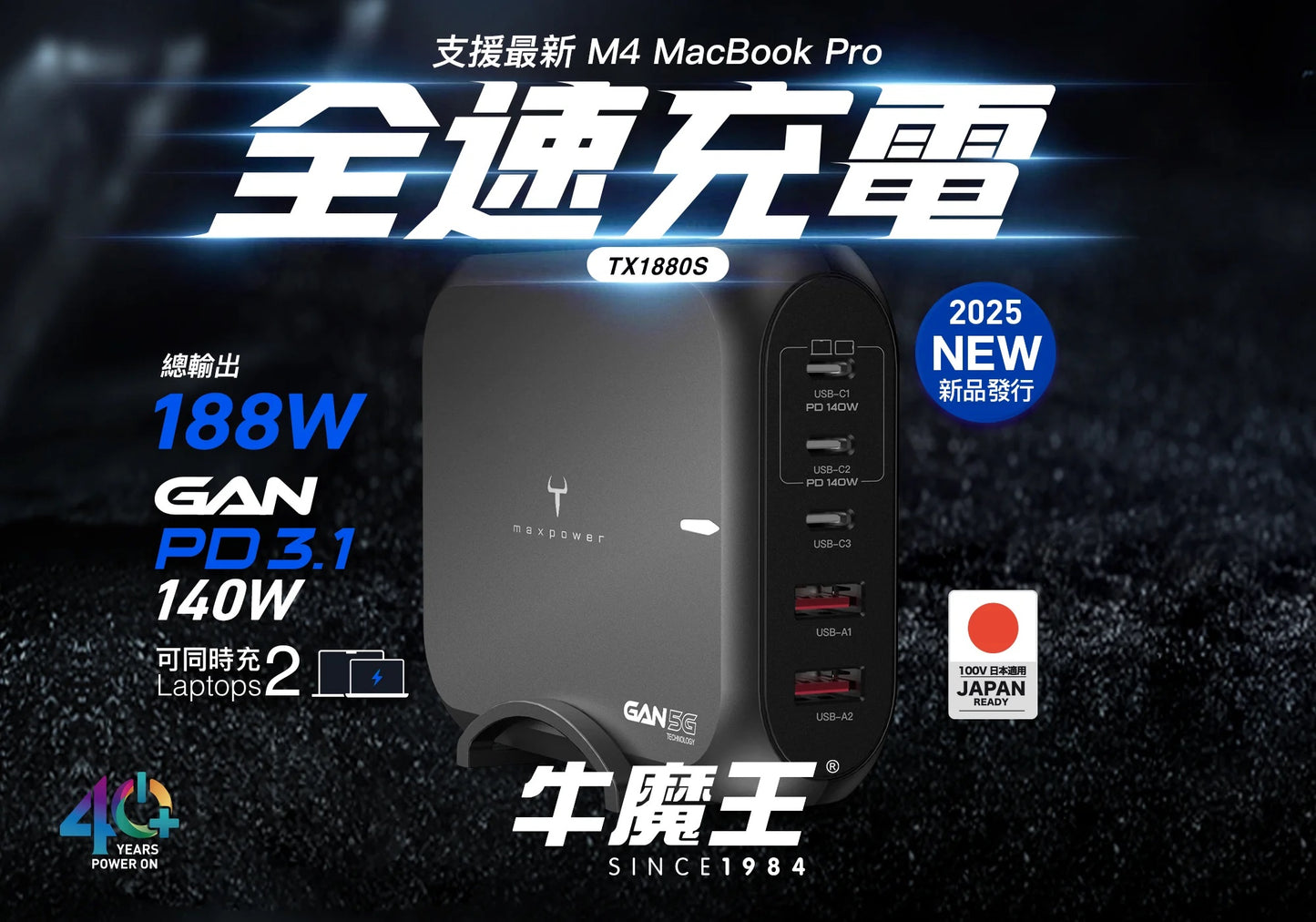 牛魔王 - TX1880S PD3.1 188W GaN 5位 USB 快速充電器