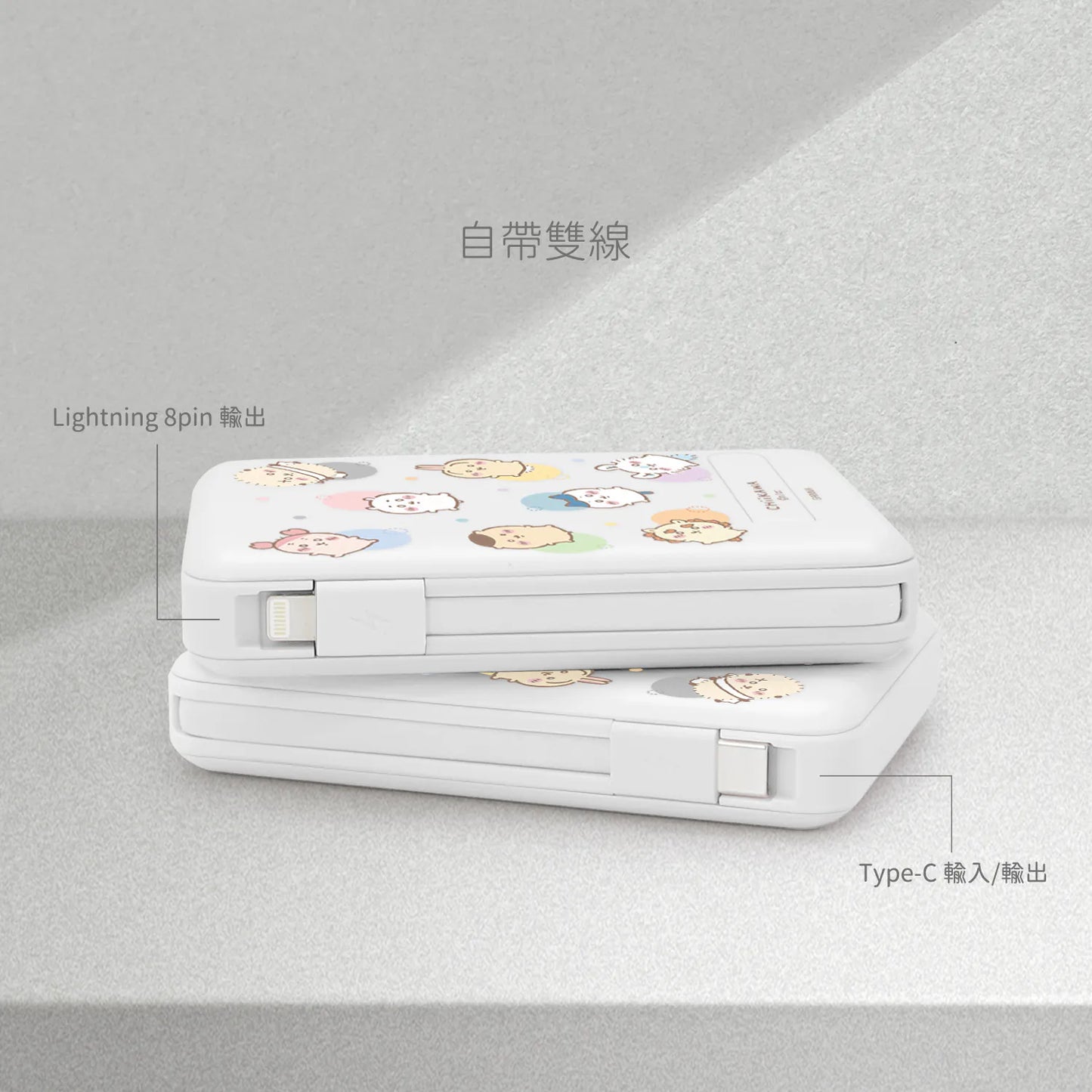 Garmma - Chiikawa 吉伊卡哇 磁吸帶線五合一行動電源 - 好朋友