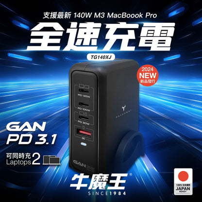 牛魔王 - TG140XJ 140W PD3.1  GaN 快速USB充電器