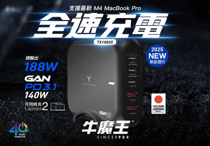 牛魔王 - TX1880S PD3.1 188W GaN 5位 USB 快速充電器